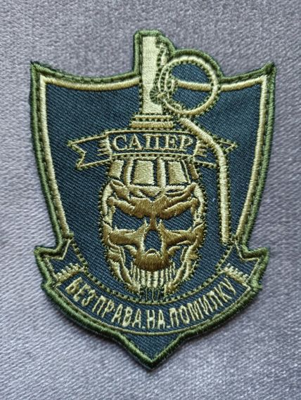 Шеврон САПЕР на липучке (зеленый)
