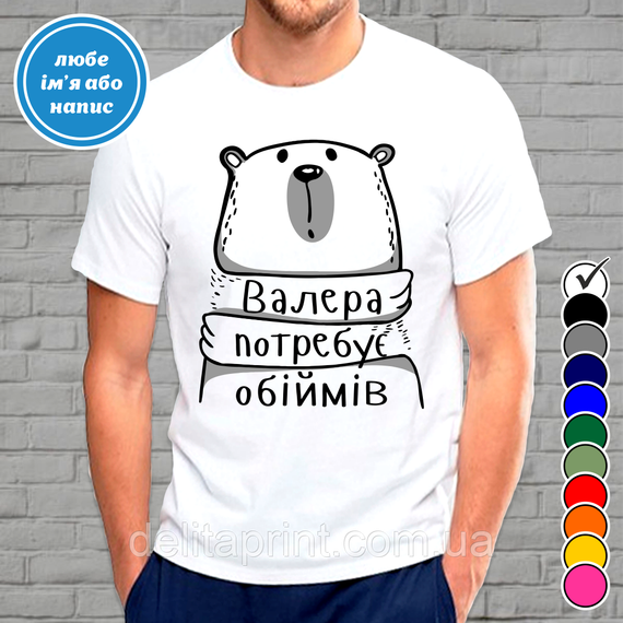 Футболка  с принтом "Валера потребує обіймів" B&W Style