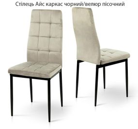 М'який стілець Айс оббивка велюр, з металевими ніжками чорний каркас/велюр пісочний HLR-9