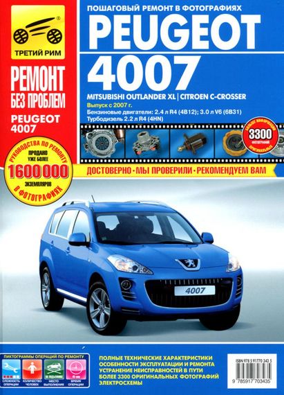 Peugeot 4007/Mitsubishi Outlander XL/ Citroen C-Crosser. Посібник з ремонту. Книга