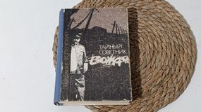 Успенский в. д. тайный советник вождя: роман-исповедь 1993