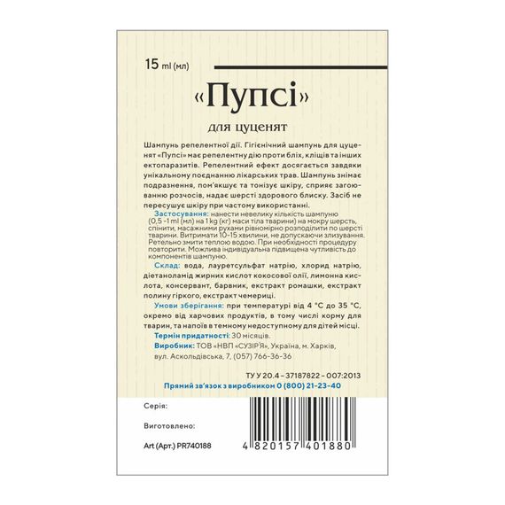 Шампунь Пупсі для цуценят від бліх та кліщів репелентний 15 мл | Зображення 1