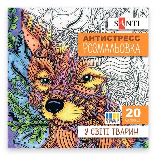 Раскраска антистресс Santi В мире животных 742911 20 страниц
