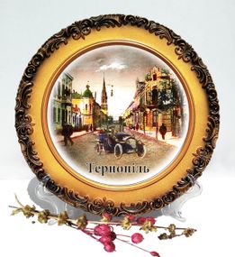 Декоративная тарелка Тернополь с ретро автомобилем  декоративная тарелка города Украины