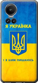 Чехол на Oppo Reno10 Pro Я украинка "1167u-3109-17620"
