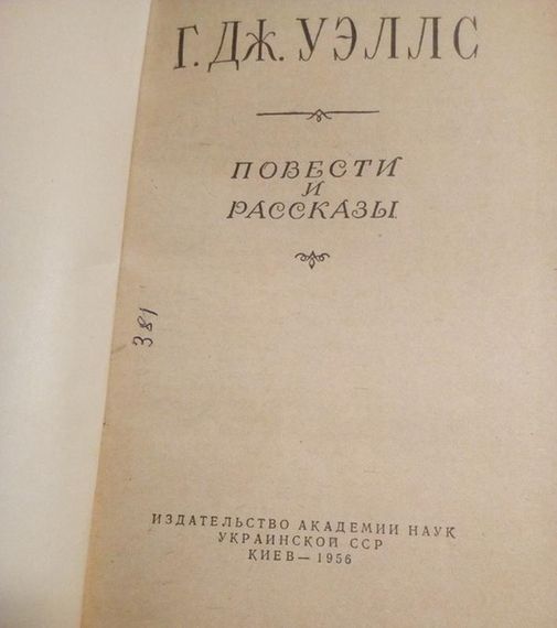 Р. дж.уеллс "повісті та оповідання" 1956 рік. | Зображення 2