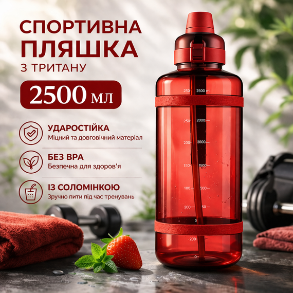 Спортивна пляшка для води 2500 мл з тритану із соломинкою, Червона — Ударостійка та без BPA