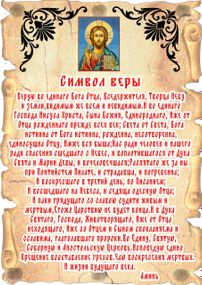 Оберіг, пано настінне,з молитвою , на тканині, " Символ віри"