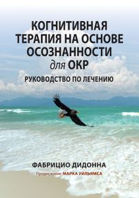 Когнитивная терапия на основе осознанности для ОКР. Руководство по лечению - Фабрицио Дидонна