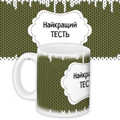 Чашка з принтом Найкращий тесть 330 мл (KR_DBL010)