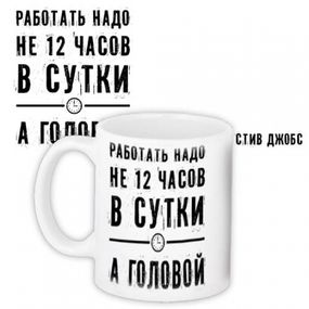 Чашка Працювати треба головою
