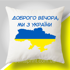 Подушка з патріотичним принтом "Доброго вечора, ми з України"
