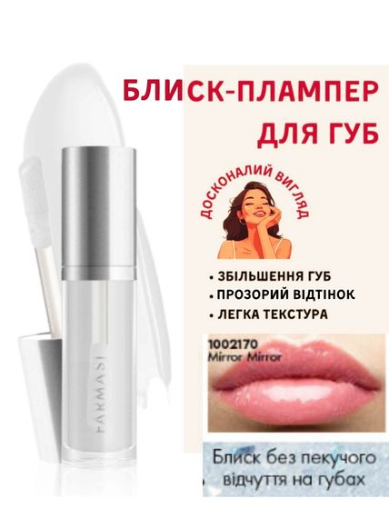 Блиск плампер прозорий для збільшення губ Farmasi Mirror Mirror 8 мл