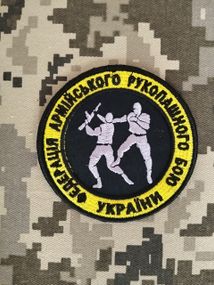 Шеврон Федерация армейского рукопашного боя Украины