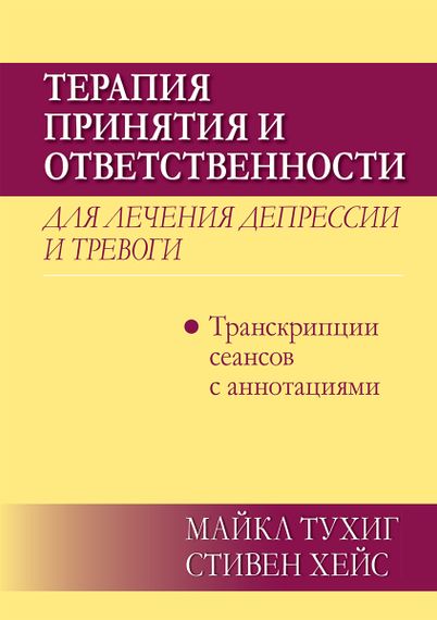 Терапия принятия и ответственности для лечения депрессии и тревоги: транскрипции сеансов с аннотациями - Майкл П. Тухиг