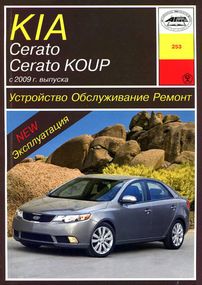 Kia Cerato / Cerato Koup. Посібник з ремонту й експлуатації. Книга