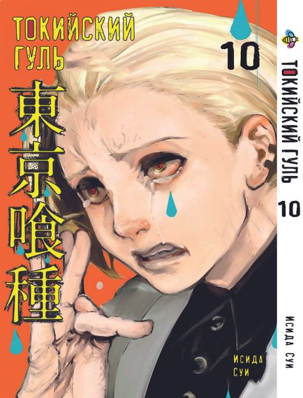 Манга KT Bee's Print Токійський гуль Том 10 BP TG 10 (1556277201)