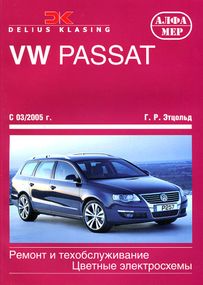 VW Passat B6. Посібник з ремонту та техобслуговування. Книга.