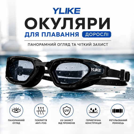 Окуляри для плавання дорослі YLIKE панорамні з антифогом та UV-захистом, чорні