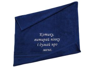 Рушник з вишивкою махровий банний 70*140 темно - синій чоловікові татові ukr 04252