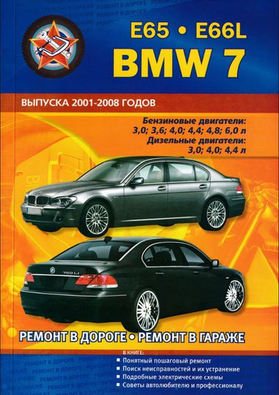 BMW 7 серии (E65, E66L). Посібник з ремонту та експлуатації. Книга