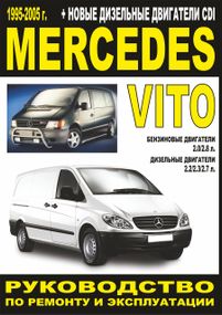 Mercedes Vito. Руководство по ремонту и эксплуатации. Книга