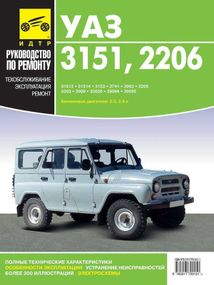 УАЗ 3151/ 2206. Посібник з ремонту й експлуатації. Книга