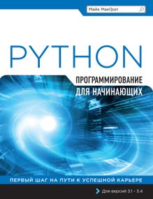 Програмування на Python для початківців Майк МакГрат. Книга.