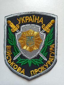 Шеврон "Військова прокуратура" (оригінал) №8