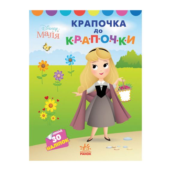 Disney Малыш. Моя первая раскраска "Принцесса" Ранок 1427005 по точкам