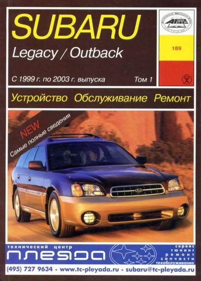Subaru Legacy/Outback 1999-2003 3-томник. Посібник з ремонту й експлуатації. Книга | Зображення 1