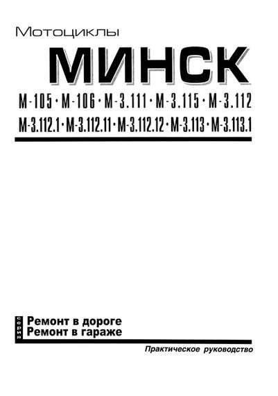 Мотоцикл «Минск». Руководство по ремонту. Книга | Зображення 1