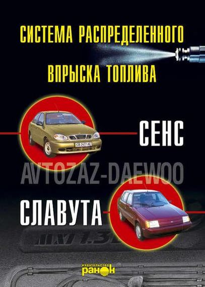 Впорскування палива атомобілів «Сенс», «Славута». Пристрій, обслуговування, ремонт