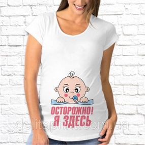 Футболка для беременных "Осторожно я здесь"