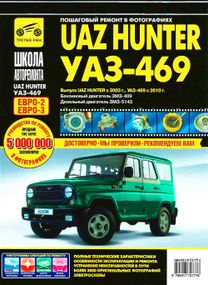 УАЗ Хантер / УАЗ-469. Руководство по ремонту и эксплуатации. Книга