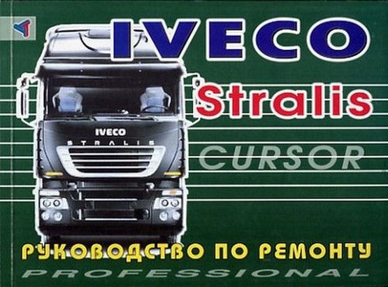 Iveco Stralis Cursor. Посібник з ремонту. Книга