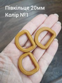 Полукольцо 20мм. Койот №1