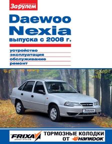 Daewoo Nexia с 2008 г.. Руководство по ремонту и эксплуатации.