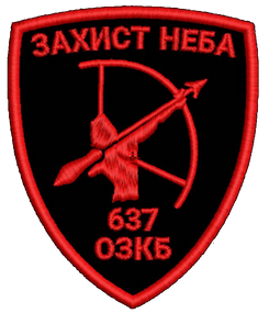 Шеврон 637 ОЗКБ 637 Захист Неба