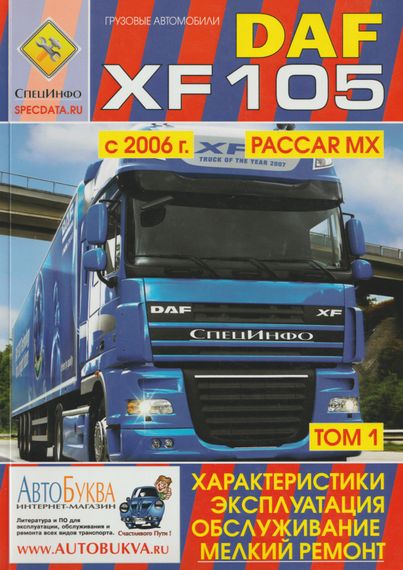 DAF XF 105. Інструкція з експлуатації та технічного обслуговування. Книга