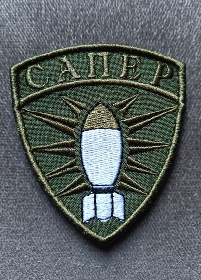 Шеврон САПЕР на липучке | Зображення 1