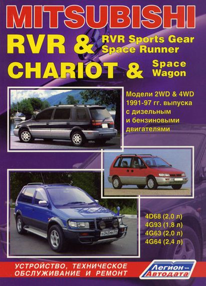 Mitsubishi RVR / Space Runner / CHARIOT / Space Wagon. Посібник з ремонту. Книга