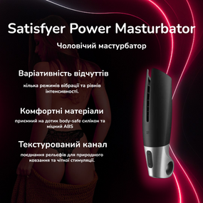 Чоловічий мастурбатор Satisfyer Power Masturbator – вібрація, текстурований канал, водозахист, USB-зарядка
