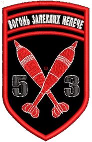 Шеврон 53 Вогонь Запеклих Непече