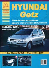 Hyundai Getz. Руководство по ремонту и эксплуатации. Книга