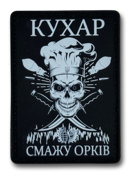 ПАТЧ (НАШИВКА) "Кухар - смажу орків" ПВХ Чорний