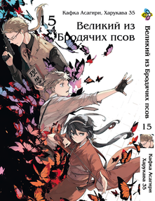 Манга KT Bee's Print Великий з бродячих собак Том 15 BP VB 15 (1541340486)