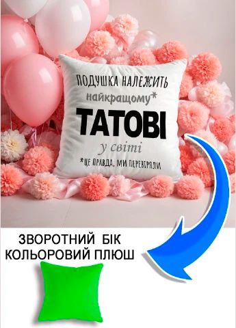 Подушка плюшева Мерч Крафт Дизайн з принтом Подушка належить татові салатовий плюш квадратна 33х33 см