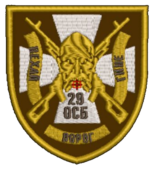 Шеврон 29 ОСБ Нехай ворог гине