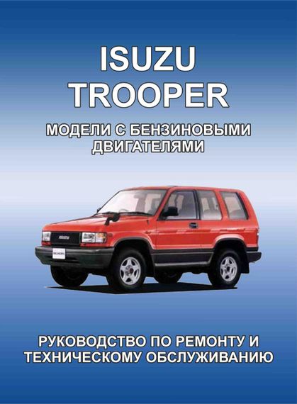 Isuzu Trooper. Посібник з ремонту. Книга.